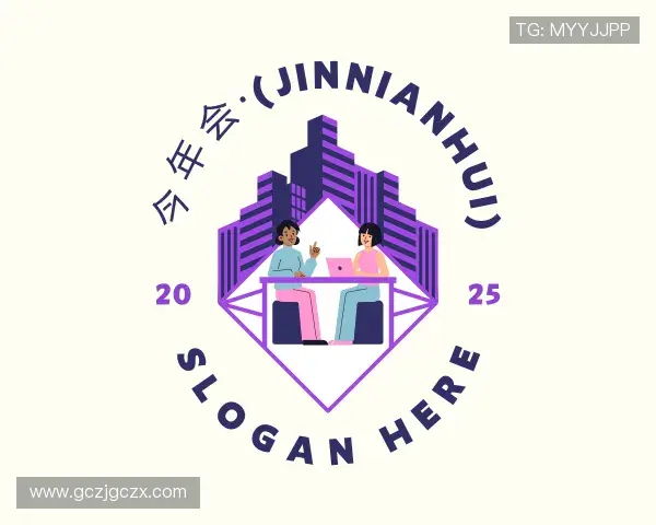 解读今年会jinnianhui